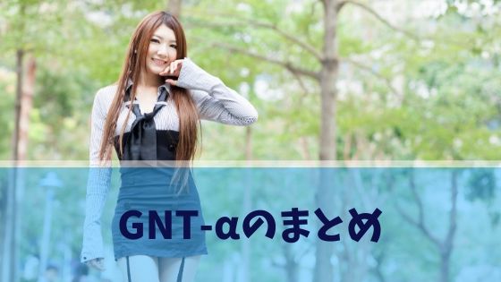 GNT-αのまとめ